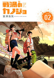 戦渦のカノジョ (2) 電子書籍版