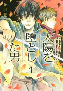太陽を堕とした男 分冊版