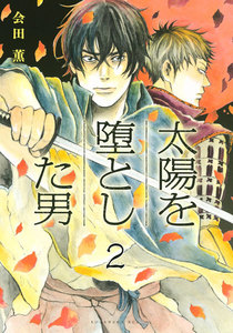 太陽を堕とした男 分冊版 (2) 電子書籍版