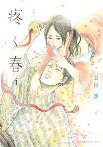 疼く春 分冊版 (4) 電子書籍版