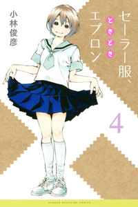セーラー服、ときどきエプロン