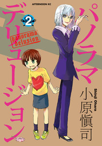 パノラマデリュージョン (2) 電子書籍版