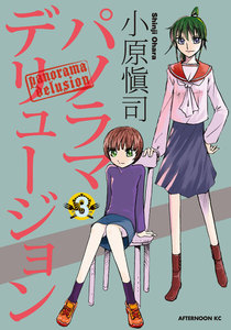 パノラマデリュージョン (3) 電子書籍版