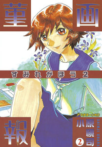 菫画報 (2) 電子書籍版