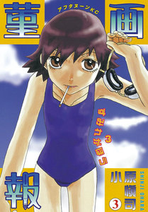 菫画報 (3) 電子書籍版