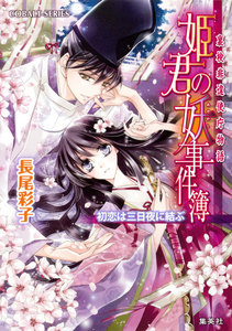 裏検非違使庁物語 姫君の妖事件簿