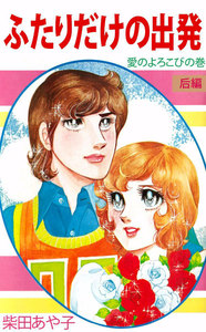 ふたりだけの出発 (2) 電子書籍版