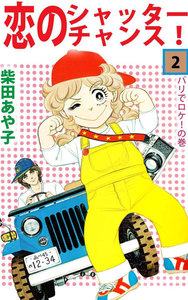 恋のシャッター・チャンス! (2) 電子書籍版