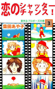 恋のシャッター・チャンス! (3) 電子書籍版