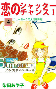 恋のシャッター・チャンス! (4) 電子書籍版