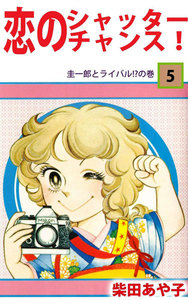 恋のシャッター・チャンス! (5) 電子書籍版