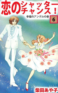 恋のシャッター・チャンス! (6) 電子書籍版