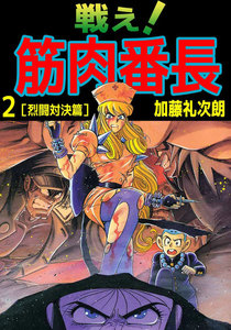 戦え!筋肉番長 (2) 電子書籍版
