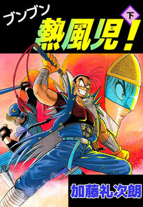 ブンブン熱風児! (下) 電子書籍版