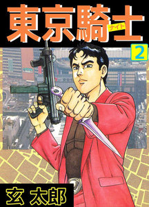 東京騎士 (2) 電子書籍版