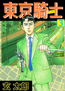 東京騎士 (3) 電子書籍版