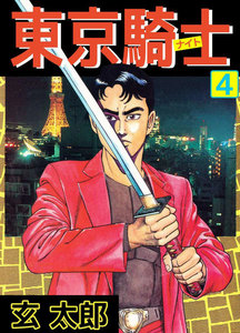 東京騎士 (4) 電子書籍版