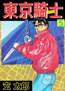 東京騎士 (5) 電子書籍版