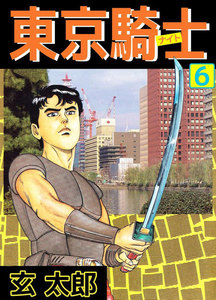 東京騎士 (6) 電子書籍版
