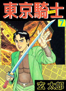 東京騎士 (7) 電子書籍版