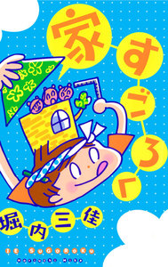 家すごろく 電子書籍版