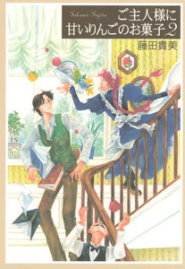 ご主人様に甘いりんごのお菓子 (2) 電子書籍版