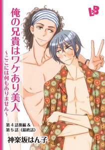 俺の兄貴はワケあり美人 ～ここには何もありません～ 第4話後編&第5話 電子書籍版