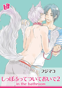 しっぽふってついておいで 2 in the bathroom 電子書籍版