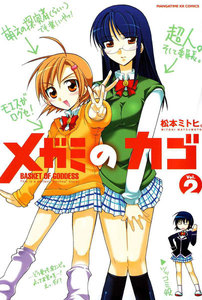 メガミのカゴ 2巻 電子書籍版