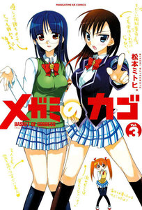 メガミのカゴ 3巻 電子書籍版