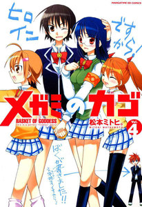 メガミのカゴ 4巻 電子書籍版