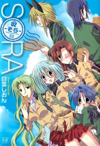 -そら- 2巻 電子書籍版