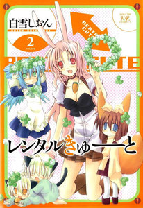 レンタルきゅーと 2巻 電子書籍版