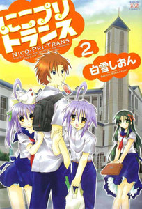 にこプリトランス 2巻 電子書籍版