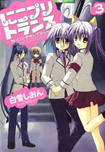 にこプリトランス 3巻 電子書籍版