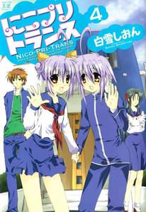 にこプリトランス 4巻 電子書籍版