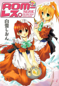 ROM-レス。 2巻 電子書籍版