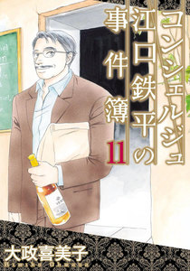 コンシェルジュ江口鉄平の事件簿 (11) 電子書籍版