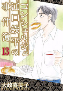 コンシェルジュ江口鉄平の事件簿 (13) 電子書籍版