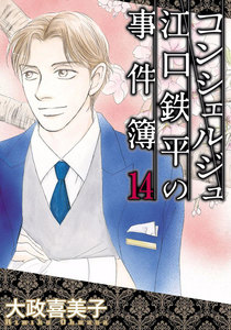 コンシェルジュ江口鉄平の事件簿 (14) 電子書籍版