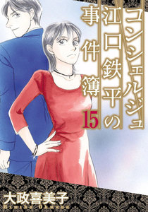 コンシェルジュ江口鉄平の事件簿 (15) 電子書籍版