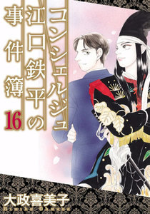 コンシェルジュ江口鉄平の事件簿 (16) 電子書籍版