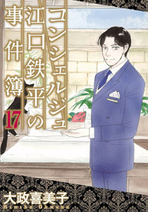 コンシェルジュ江口鉄平の事件簿 (17) 電子書籍版