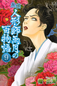 鬼談 人形師雨月の百物語 (9) 電子書籍版