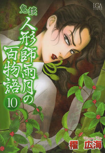 鬼談 人形師雨月の百物語 (10) 電子書籍版