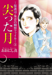 尖った月-保護司・朱音の観察ファイル- (3) 電子書籍版