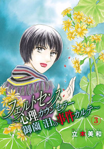 フェルトセンス～心理カウンセラー御薗 泪の事件カルテ～ (3) 電子書籍版