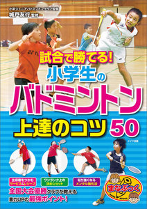 試合で勝てる!小学生のバドミントン 上達のコツ50