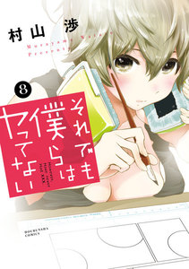 それでも僕らはヤってない 8巻 電子書籍版