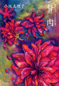 短篇セレクション サイコ・サスペンス篇2 贅肉 電子書籍版